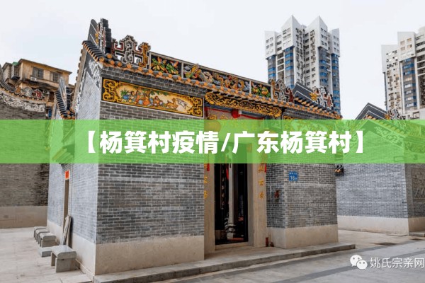 【杨箕村疫情/广东杨箕村】 【杨箕村疫情/广东杨箕村】