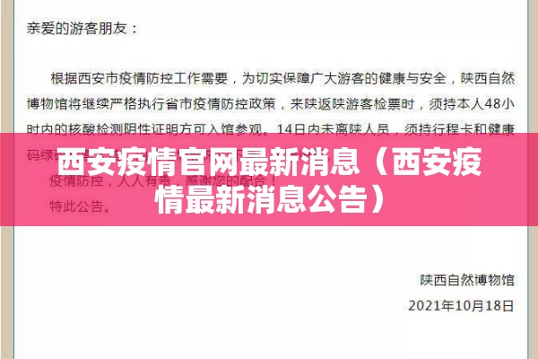 西安疫情官网最新消息(西安疫情最新消息公告) 西安疫情官网最新消息(西安疫情最新消息公告)