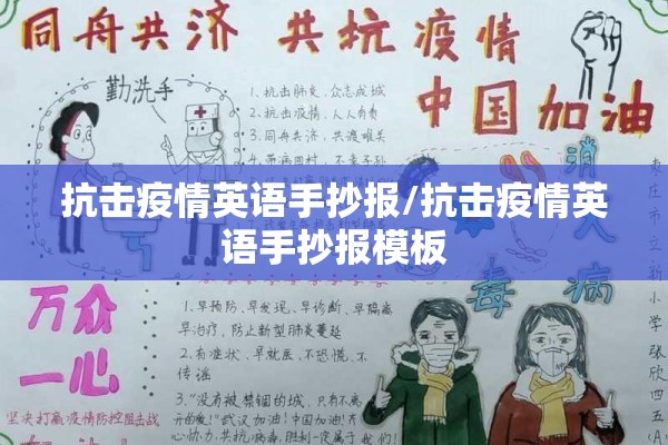 抗击疫情英语手抄报/抗击疫情英语手抄报模板