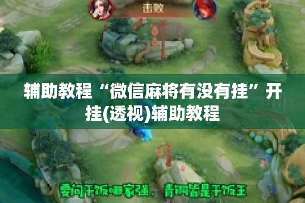 辅助教程“微信麻将有没有挂”开挂(透视)辅助教程