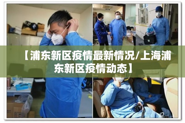 【浦东新区疫情最新情况/上海浦东新区疫情动态】