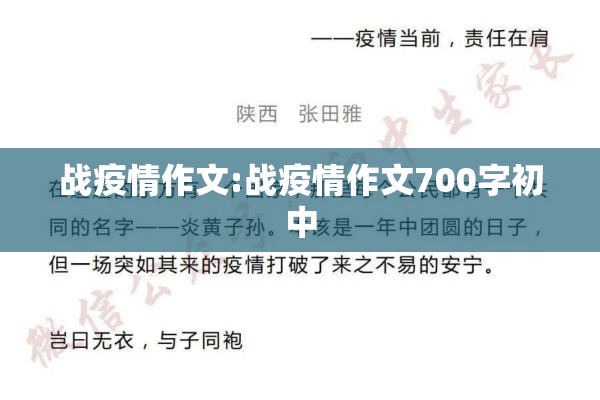 战疫情作文:战疫情作文700字初中 战疫情作文:战疫情作文700字初中