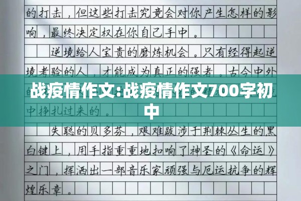 战疫情作文:战疫情作文700字初中 战疫情作文:战疫情作文700字初中