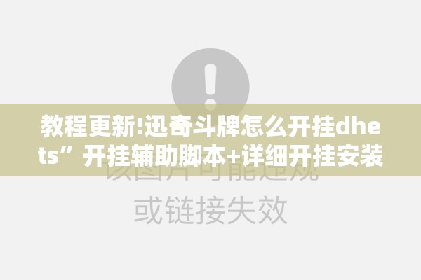 教程更新!迅奇斗牌怎么开挂dhets”开挂辅助脚本+详细开挂安装教程