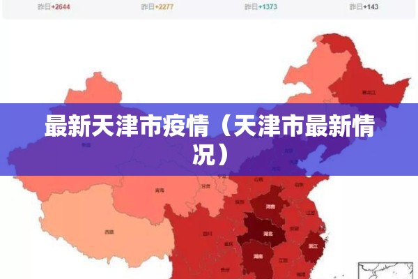 最新天津市疫情(天津市最新情况) 最新天津市疫情(天津市最新情况)