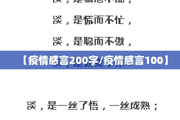 【疫情感言200字/疫情感言100】