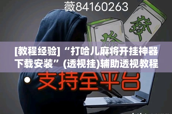 [教程经验]“打哈儿麻将开挂神器下载安装”(透视挂)辅助透视教程