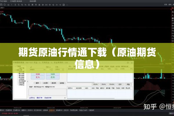 期货原油行情通下载(原油期货信息) 期货原油行情通下载(原油期货信息)