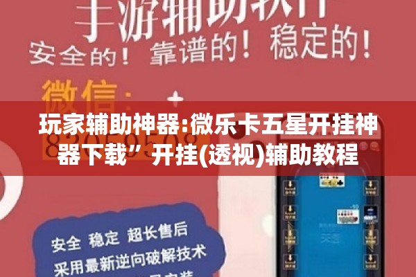 玩家辅助神器:微乐卡五星开挂神器下载”开挂(透视)辅助教程