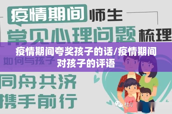 疫情期间夸奖孩子的话/疫情期间对孩子的评语 疫情期间夸奖孩子的话/疫情期间对孩子的评语