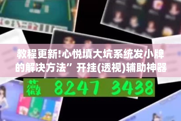 教程更新!心悦填大坑系统发小牌的解决方法”开挂(透视)辅助神器
