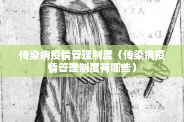 传染病疫情管理制度(传染病疫情管理制度有哪些) 传染病疫情管理制度(传染病疫情管理制度有哪些)