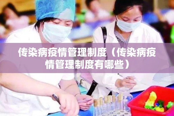 传染病疫情管理制度(传染病疫情管理制度有哪些) 传染病疫情管理制度(传染病疫情管理制度有哪些)
