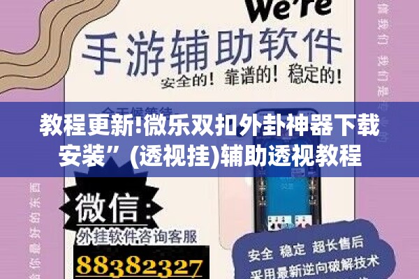 教程更新!微乐双扣外卦神器下载安装”(透视挂)辅助透视教程
