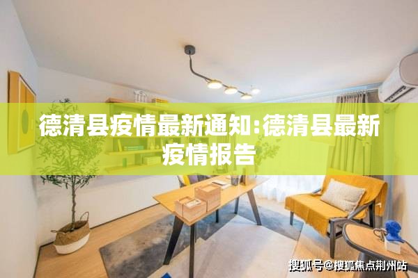 德清县疫情最新通知:德清县最新疫情报告 德清县疫情最新通知:德清县最新疫情报告