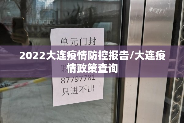 2022大连疫情防控报告/大连疫情政策查询 2022大连疫情防控报告/大连疫情政策查询
