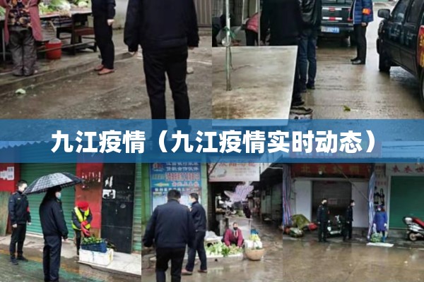 九江疫情(九江疫情实时动态) 九江疫情(九江疫情实时动态)