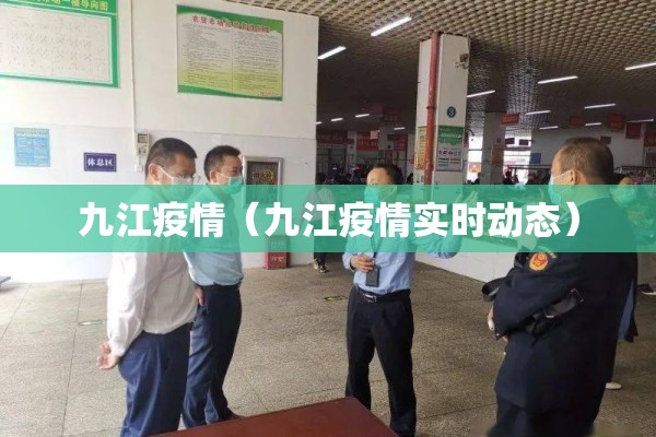 九江疫情(九江疫情实时动态) 九江疫情(九江疫情实时动态)