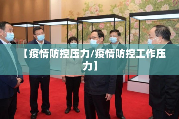 【疫情防控压力/疫情防控工作压力】
