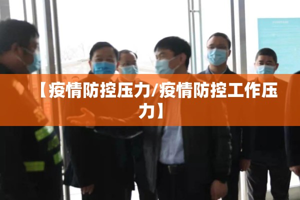 【疫情防控压力/疫情防控工作压力】