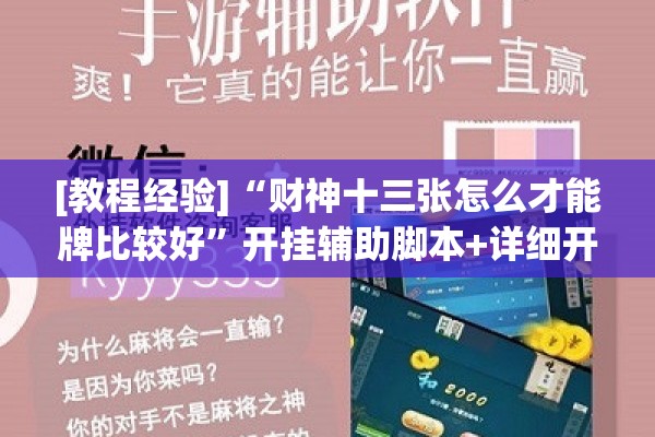 [教程经验]“财神十三张怎么才能牌比较好”开挂辅助脚本+详细开挂安装教程