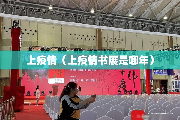 上疫情(上疫情书展是哪年) 上疫情(上疫情书展是哪年)