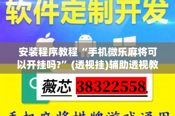 安装程序教程“手机微乐麻将可以开挂吗?	”(透视挂)辅助透视教程