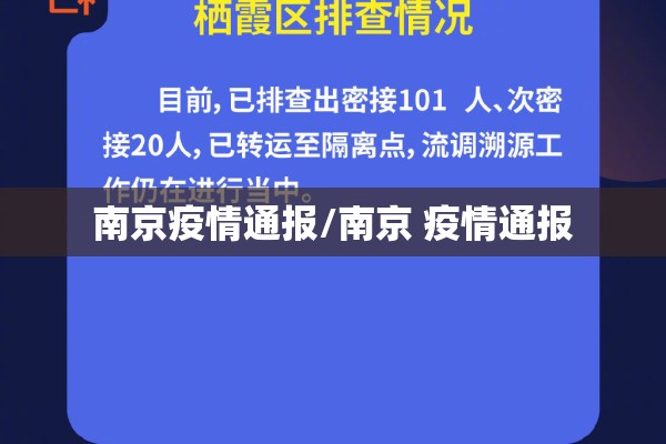 南京疫情通报/南京 疫情通报
