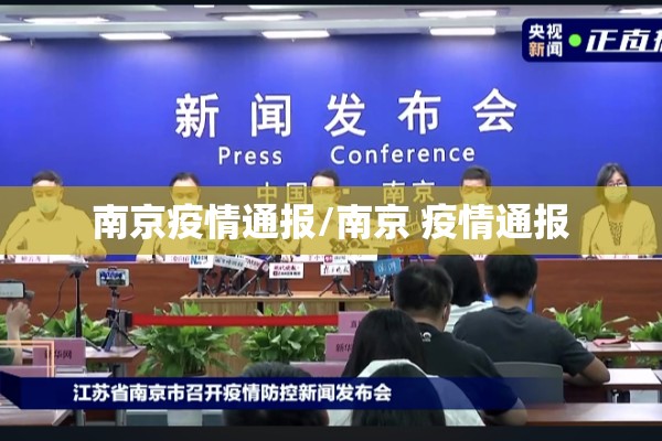 南京疫情通报/南京 疫情通报