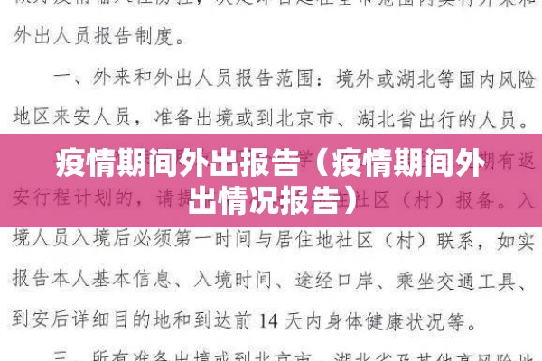 疫情期间外出报告(疫情期间外出情况报告) 疫情期间外出报告(疫情期间外出情况报告)