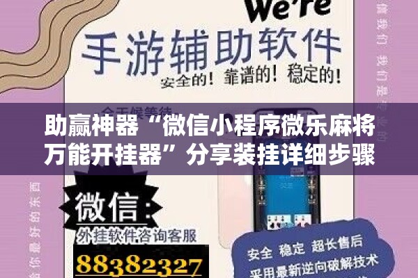 助赢神器“微信小程序微乐麻将万能开挂器	”分享装挂详细步骤