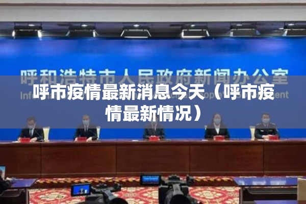 呼市疫情最新消息今天（呼市疫情最新情况）