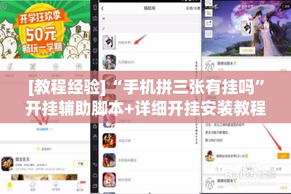 [教程经验]“手机拼三张有挂吗	”开挂辅助脚本+详细开挂安装教程
