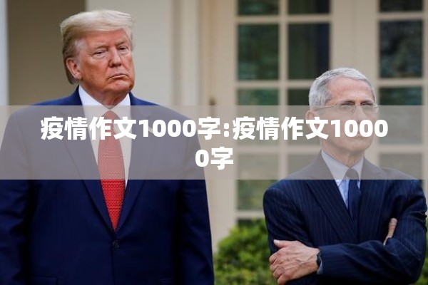 疫情作文1000字:疫情作文10000字 疫情作文1000字:疫情作文10000字