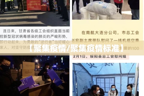【聚集疫情/聚集疫情标准】 【聚集疫情/聚集疫情标准】