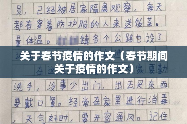 关于春节疫情的作文（春节期间关于疫情的作文）