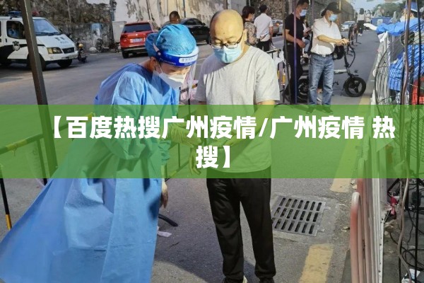 【百度热搜广州疫情/广州疫情 热搜】