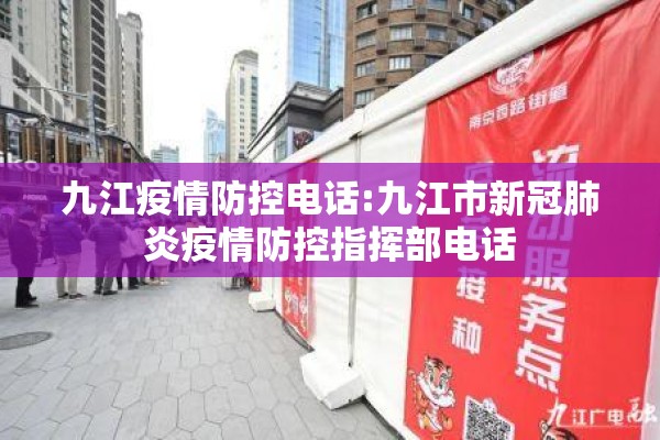 九江疫情防控电话:九江市新冠肺炎疫情防控指挥部电话 九江疫情防控电话:九江市新冠肺炎疫情防控指挥部电话
