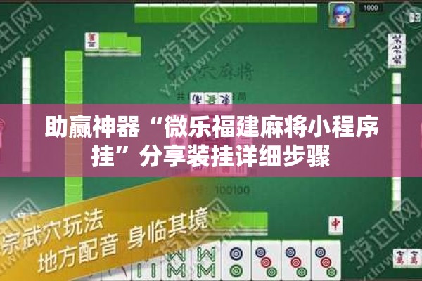 助赢神器“微乐福建麻将小程序挂”分享装挂详细步骤