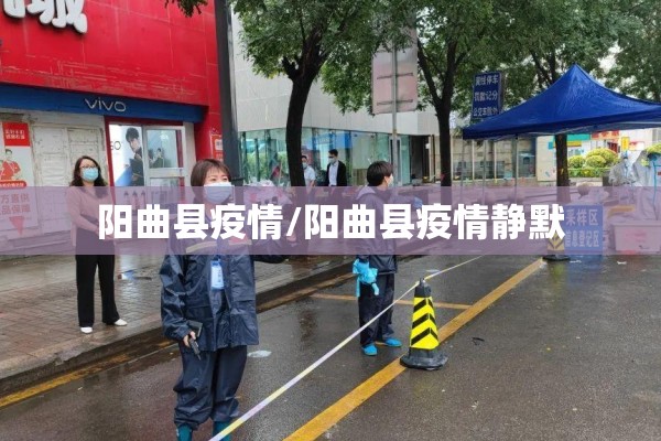阳曲县疫情/阳曲县疫情静默 阳曲县疫情/阳曲县疫情静默