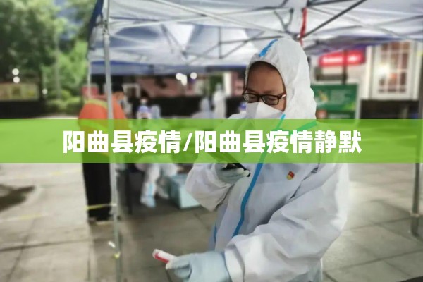 阳曲县疫情/阳曲县疫情静默 阳曲县疫情/阳曲县疫情静默