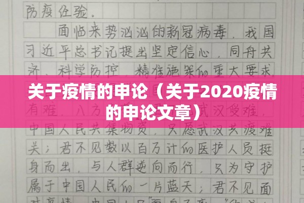 关于疫情的申论(关于2020疫情的申论文章) 关于疫情的申论(关于2020疫情的申论文章)