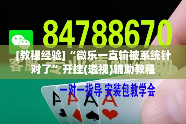 [教程经验]“微乐一直输被系统针对了”开挂(透视)辅助教程