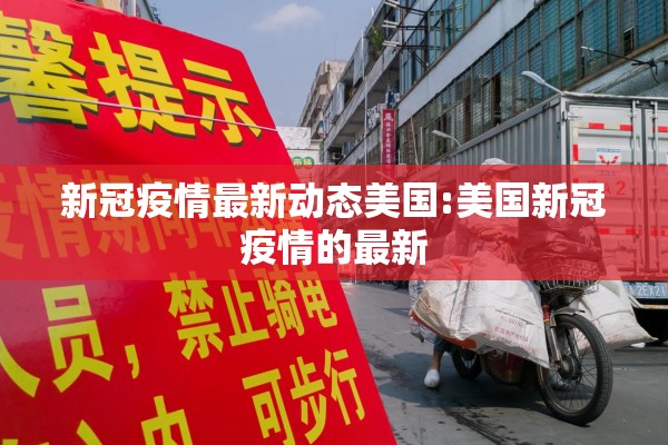 新冠疫情最新动态美国:美国新冠疫情的最新 新冠疫情最新动态美国:美国新冠疫情的最新