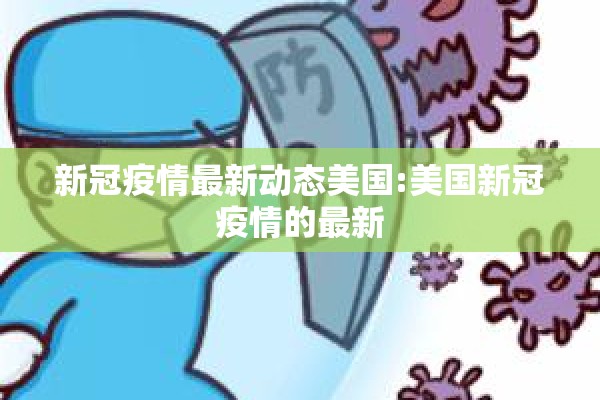 新冠疫情最新动态美国:美国新冠疫情的最新 新冠疫情最新动态美国:美国新冠疫情的最新