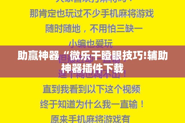 助赢神器“微乐干瞪眼技巧!辅助神器插件下载