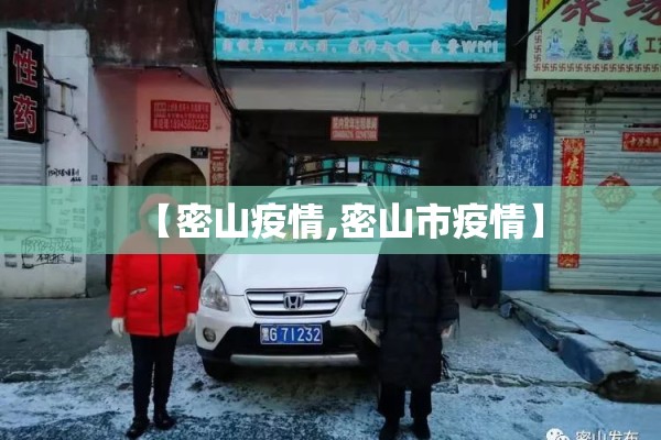 【密山疫情,密山市疫情】