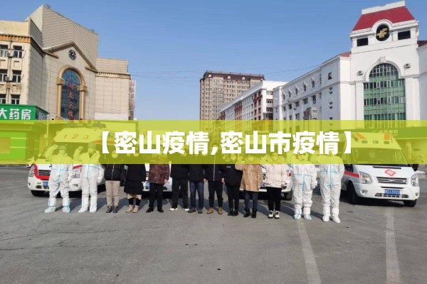【密山疫情,密山市疫情】