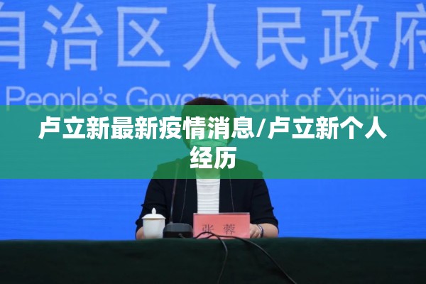 卢立新最新疫情消息/卢立新个人经历 卢立新最新疫情消息/卢立新个人经历