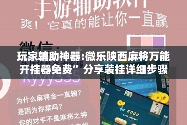 玩家辅助神器:微乐陕西麻将万能开挂器免费	”分享装挂详细步骤